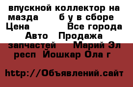 впускной коллектор на мазда rx-8 б/у в сборе › Цена ­ 2 000 - Все города Авто » Продажа запчастей   . Марий Эл респ.,Йошкар-Ола г.